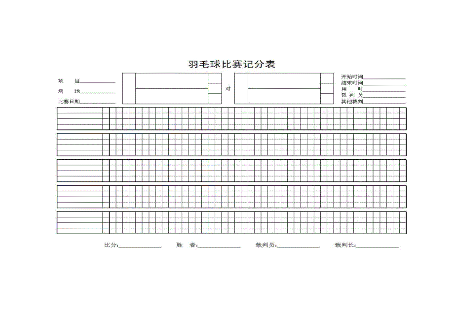 羽毛球乒乓球记分表.doc_第1页