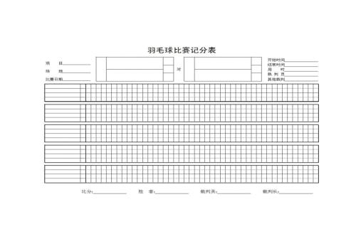 羽毛球乒乓球记分表.doc