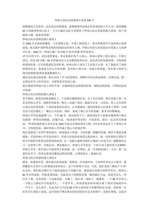 钟南山的抗击疫情感人事迹600字.docx