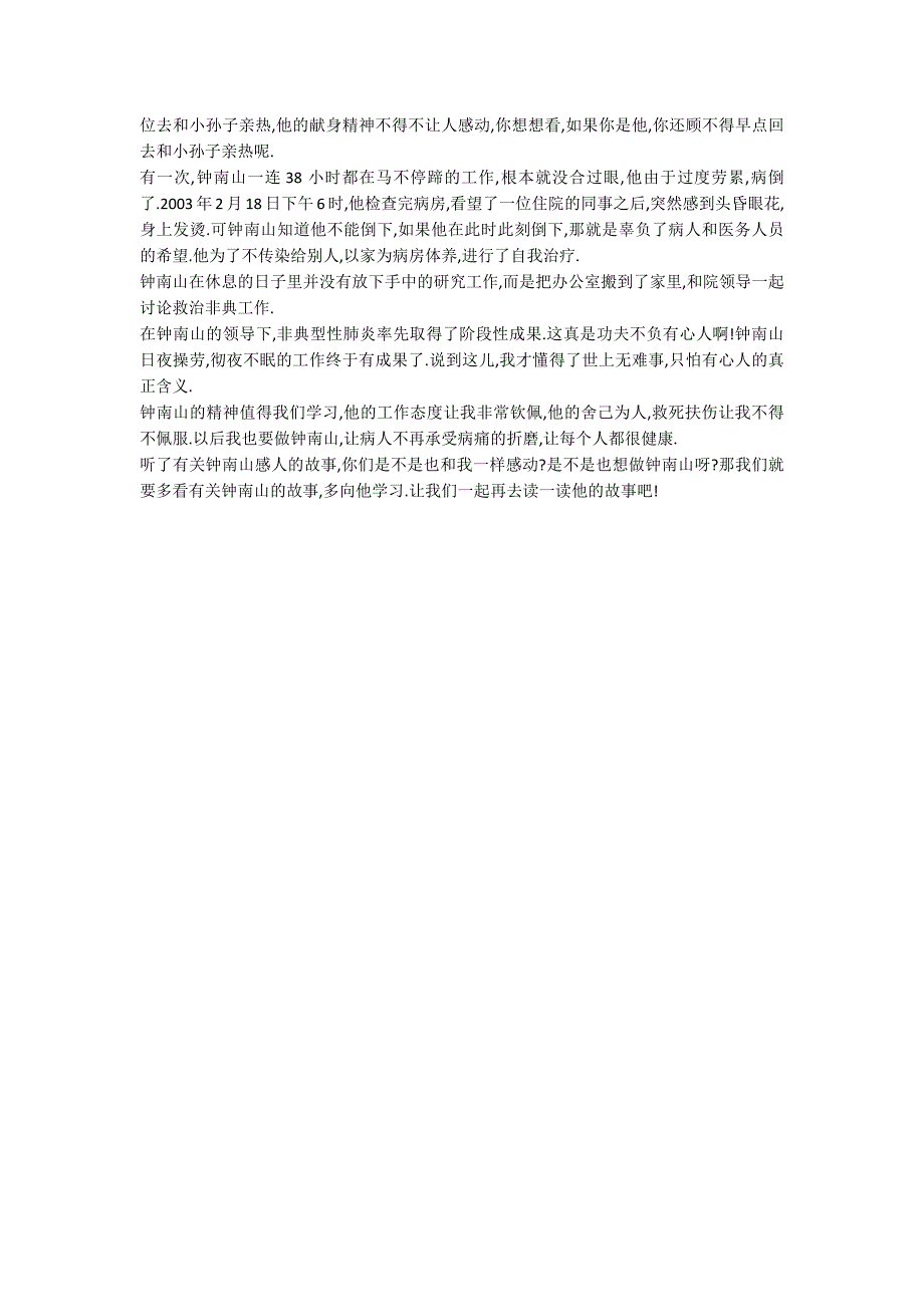 钟南山的抗击疫情感人事迹600字.docx_第3页