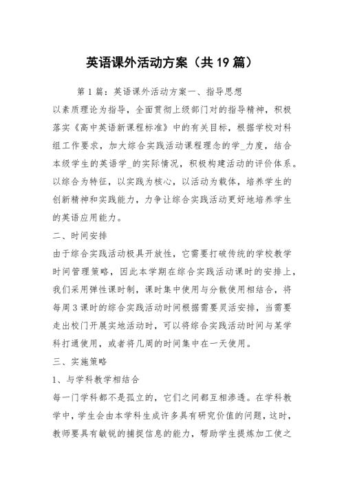 英语课外活动方案共19篇.docx