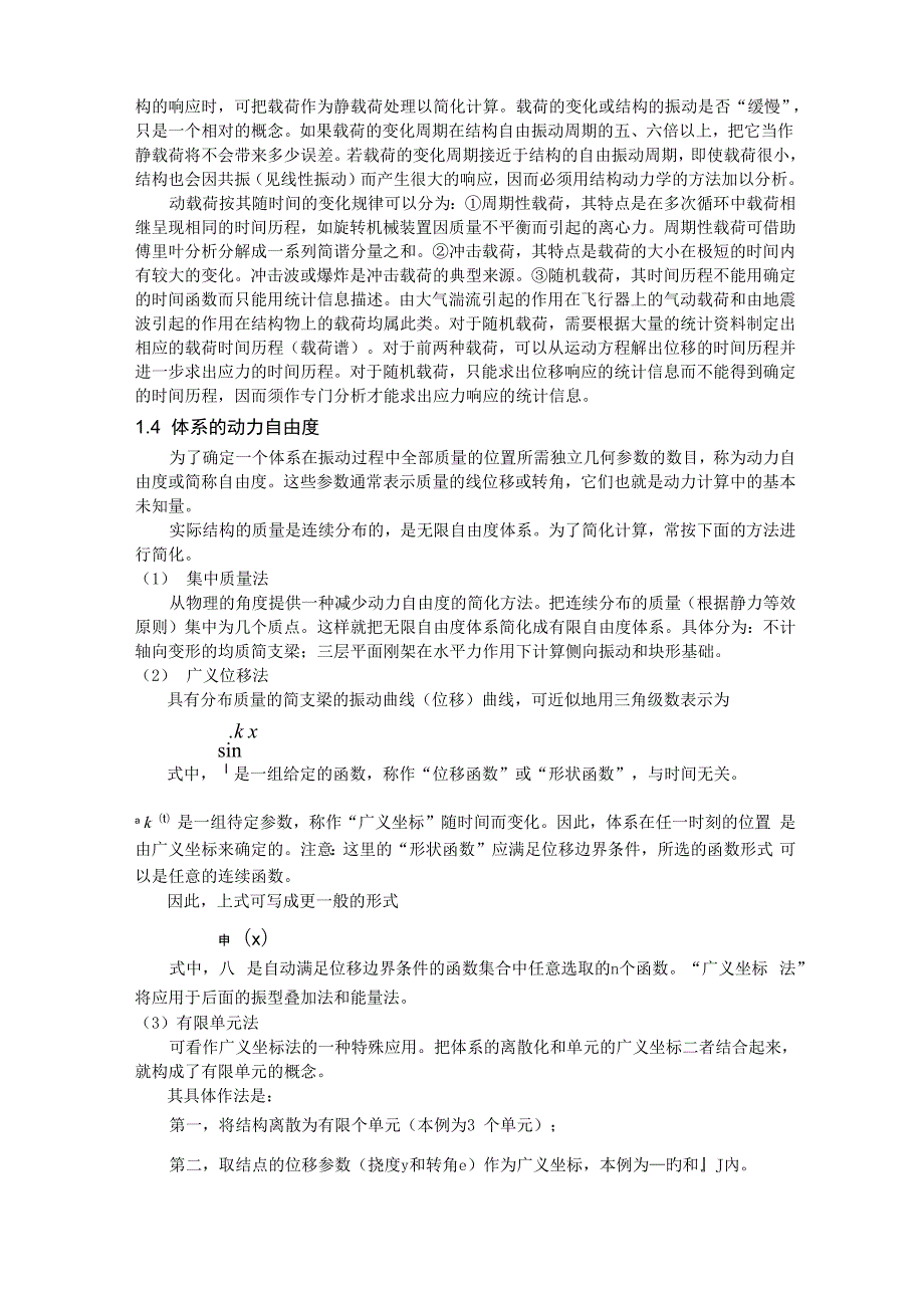结构动力学读书笔记.docx_第3页