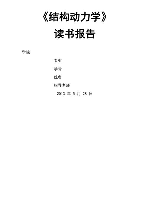 结构动力学读书笔记.docx