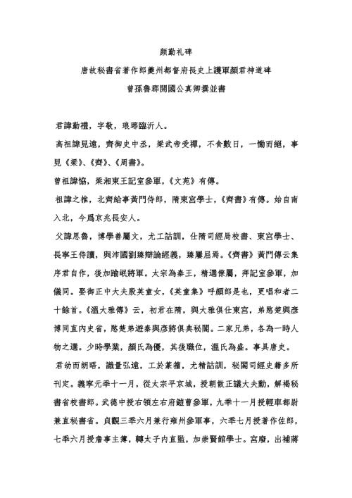 颜勤礼碑原文及译注.doc