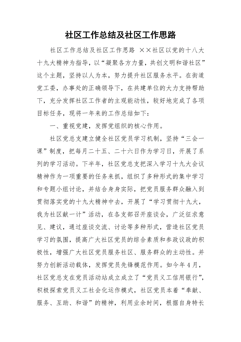 社区工作总结及社区工作思路.doc_第1页