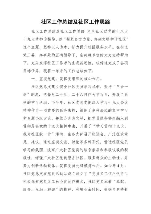 社区工作总结及社区工作思路.doc