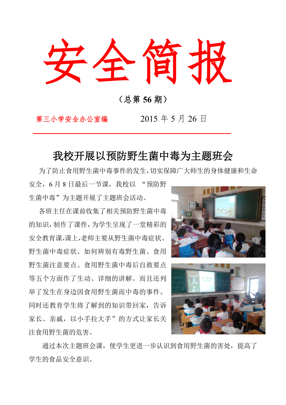 预防野生菌中毒主题班会简报.doc_第1页