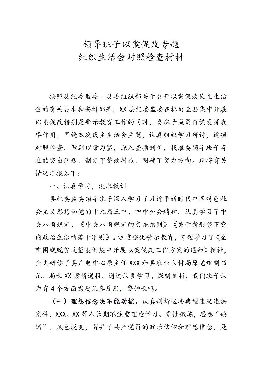 领导班子以案促改专题组织生活会对照检查材料.doc_第1页