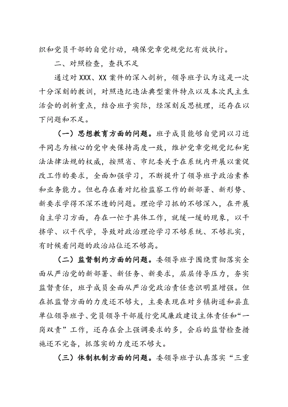 领导班子以案促改专题组织生活会对照检查材料.doc_第3页