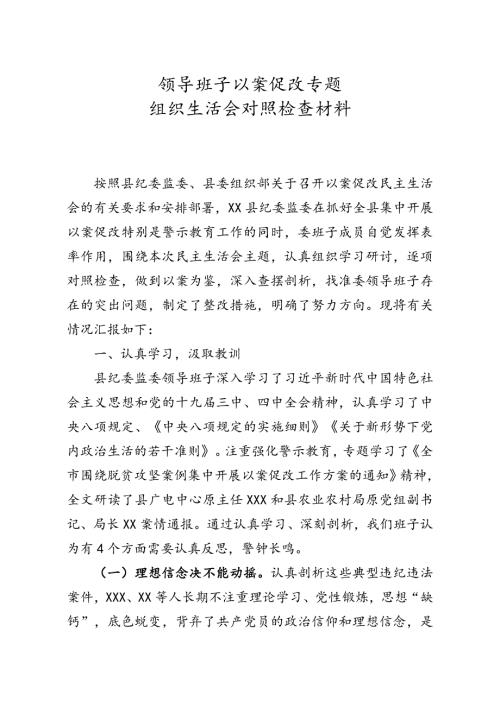 领导班子以案促改专题组织生活会对照检查材料.doc