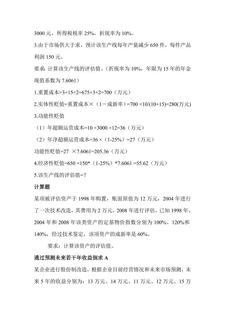 资产评估习题.doc_第2页