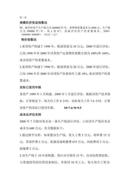 资产评估习题.doc