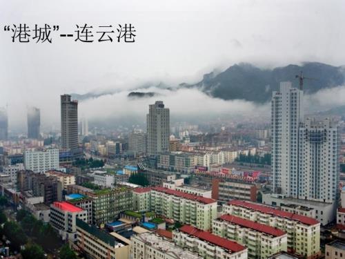连云港介绍PPT课件.ppt