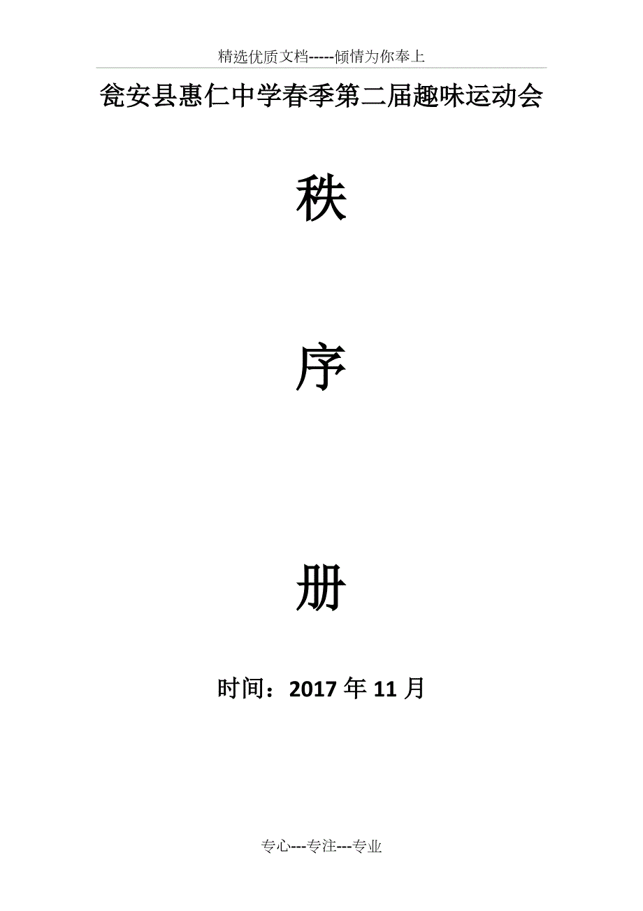 趣味运动会秩序册模板共27页.doc_第1页