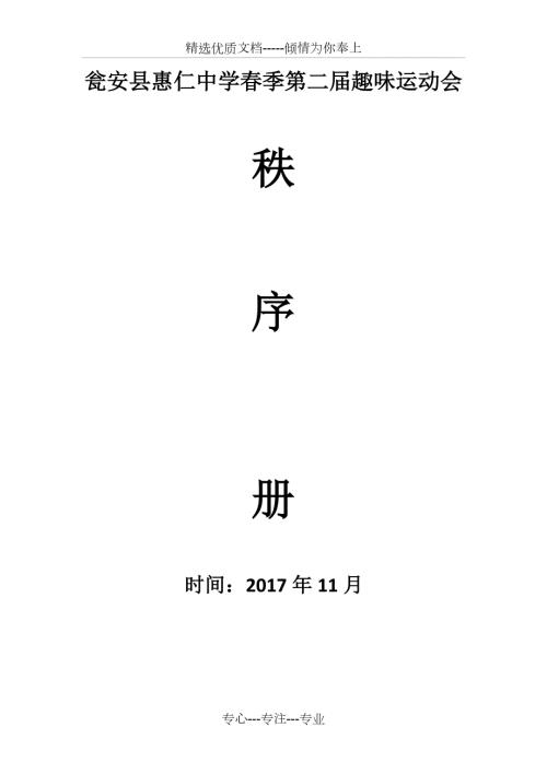 趣味运动会秩序册模板共27页.doc