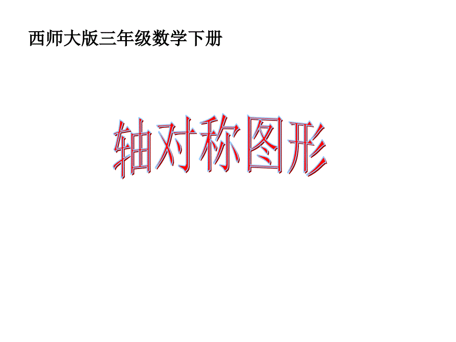 西师大版数学三下轴对称图形课件之七.ppt_第1页