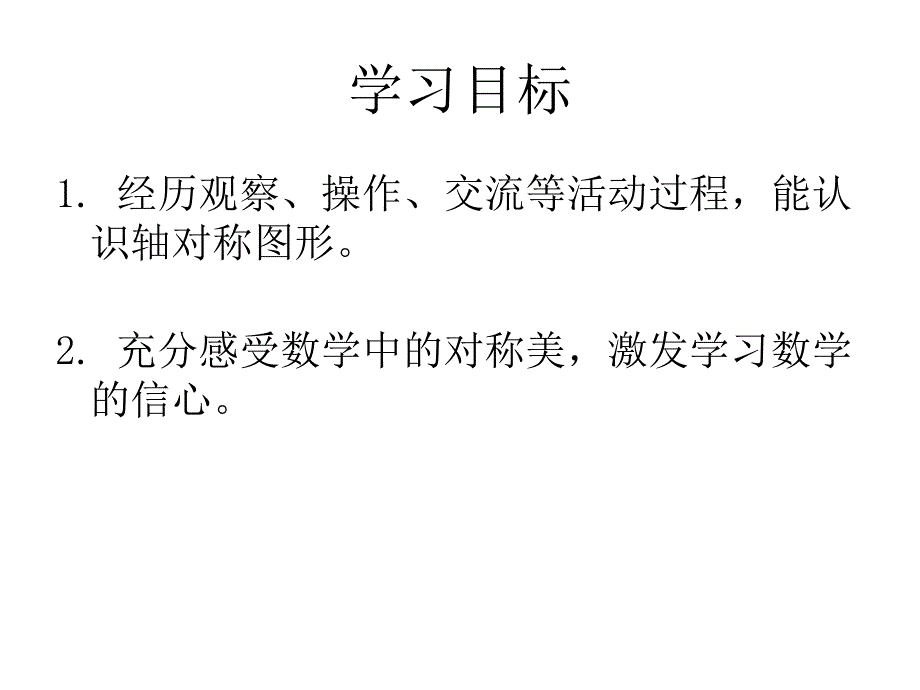 西师大版数学三下轴对称图形课件之七.ppt_第2页