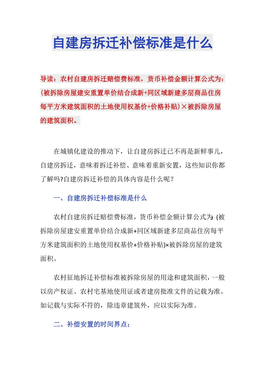 自建房拆迁补偿标准是什么.doc_第1页