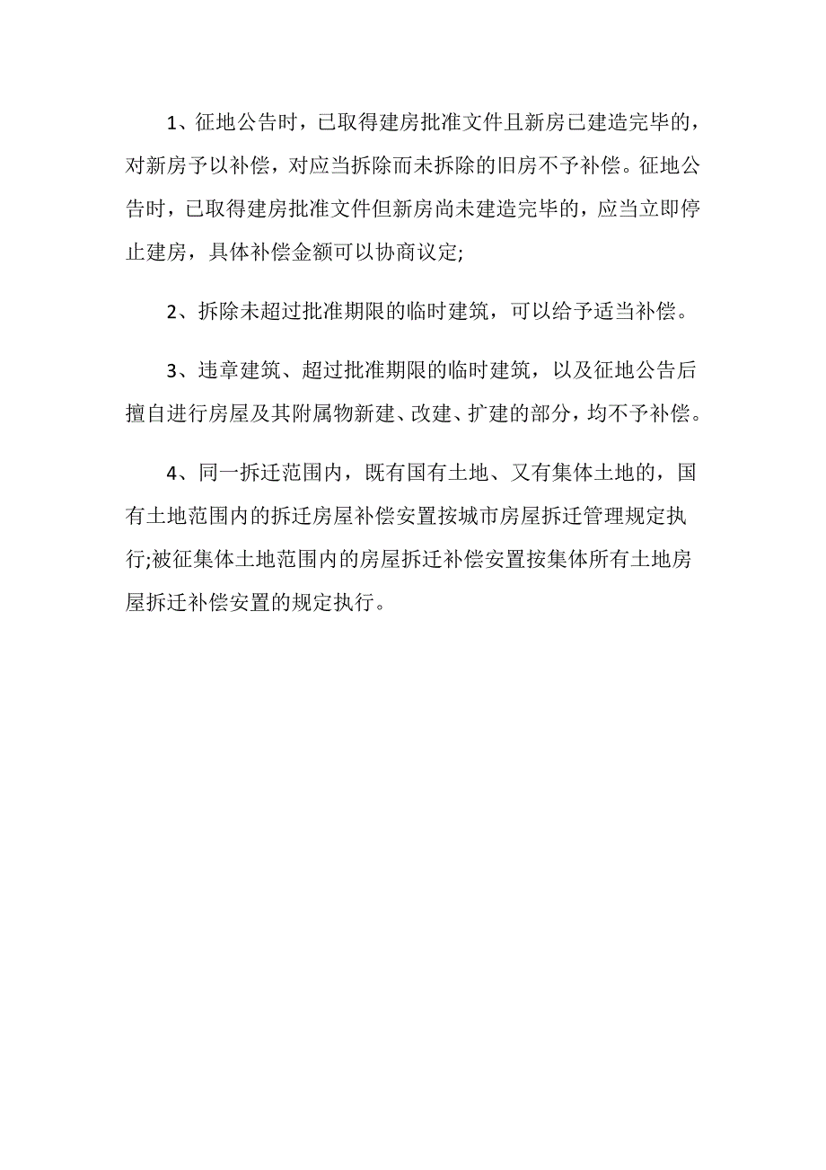 自建房拆迁补偿标准是什么.doc_第2页