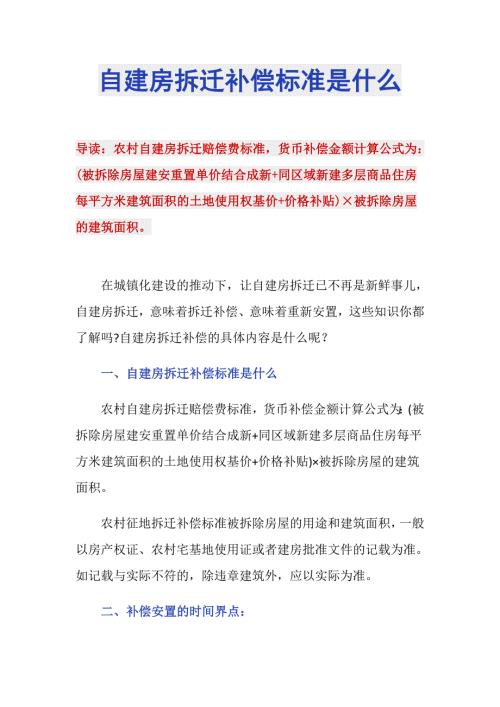 自建房拆迁补偿标准是什么.doc