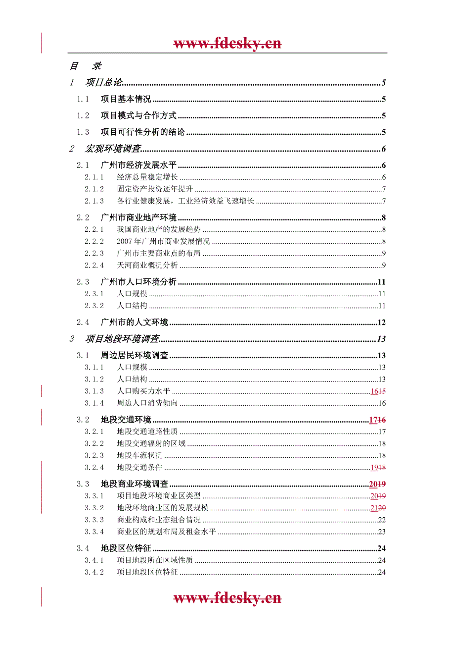 购物广场整改策划书.doc_第1页