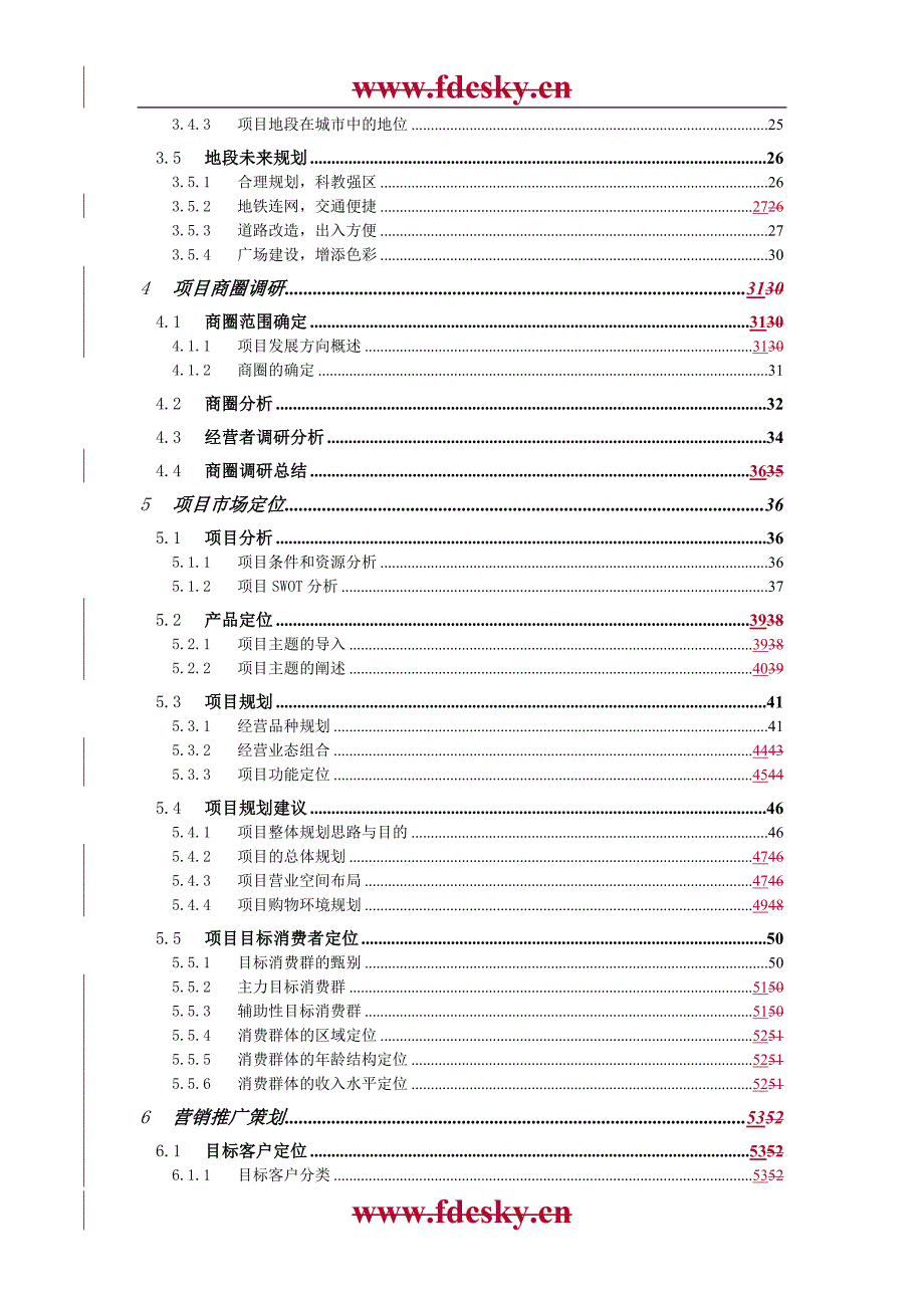 购物广场整改策划书.doc_第2页