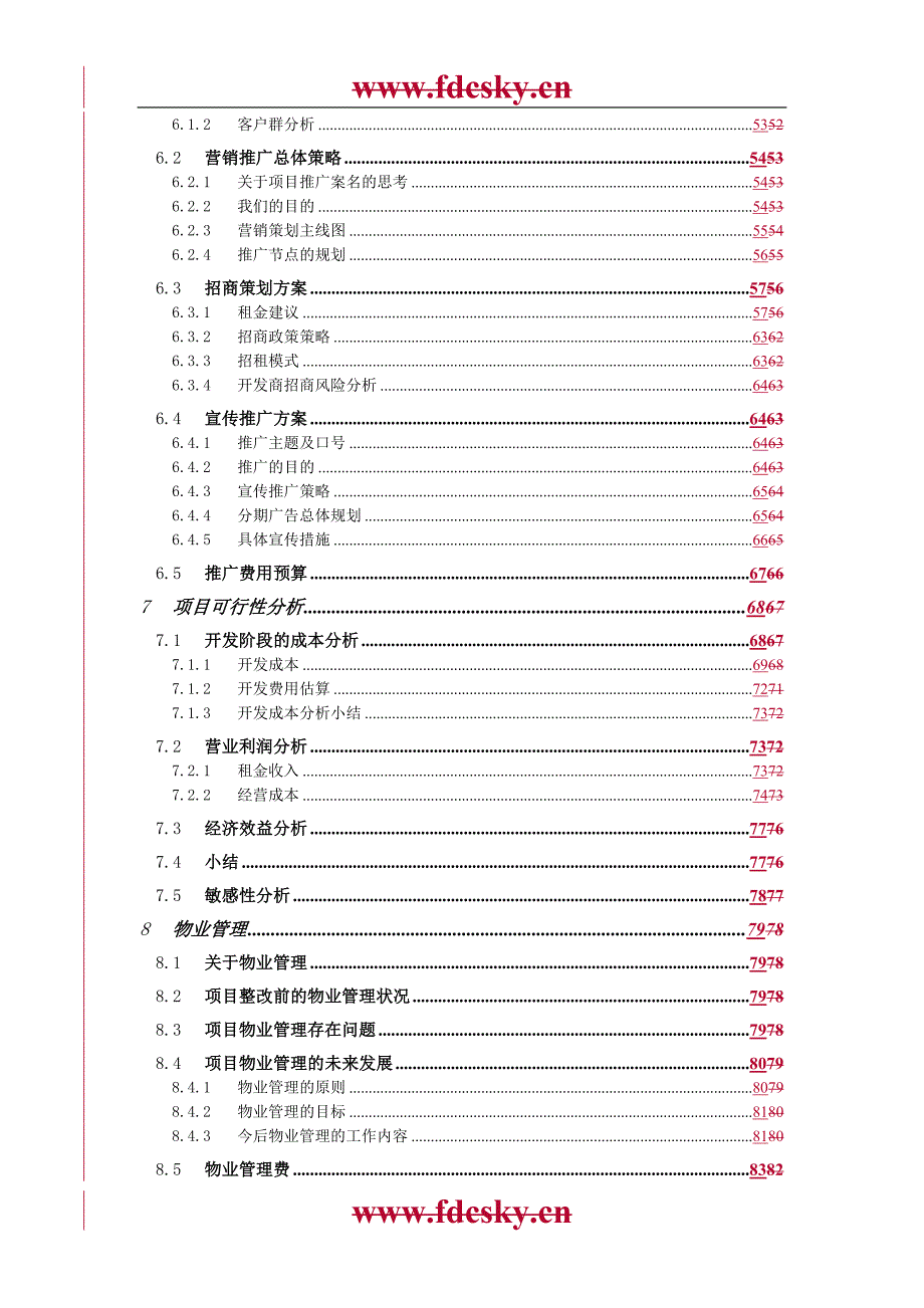 购物广场整改策划书.doc_第3页