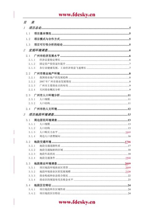 购物广场整改策划书.doc
