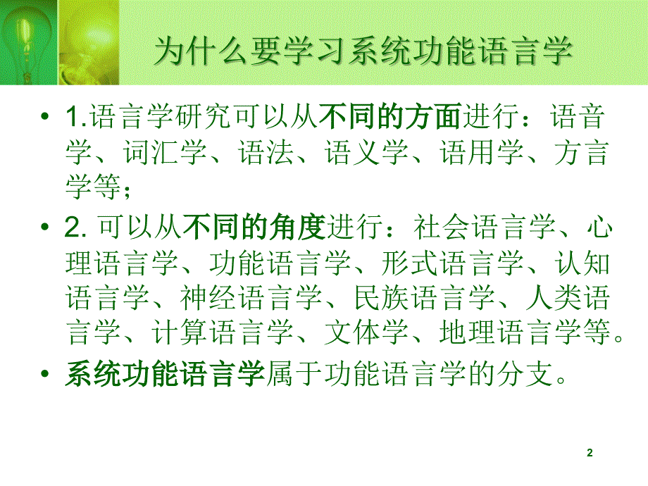 系统功能语言学背景发展与前景.ppt_第2页