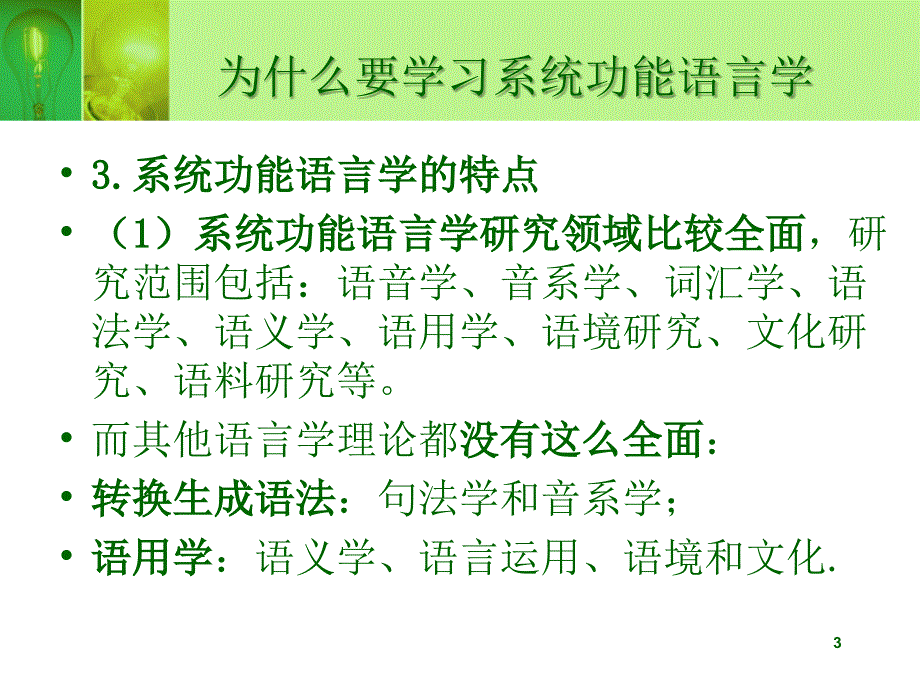 系统功能语言学背景发展与前景.ppt_第3页