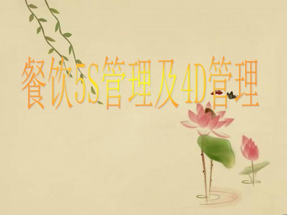 餐饮厨房5S管理和4D管理.ppt_第1页