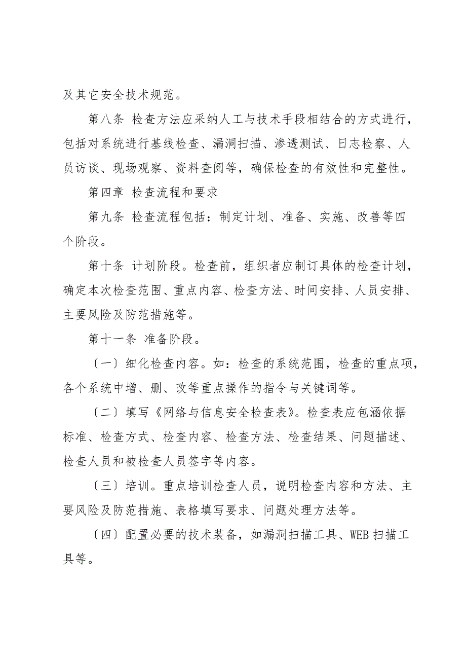 网络安全责任制检查考核制度范文工作制度.doc_第3页