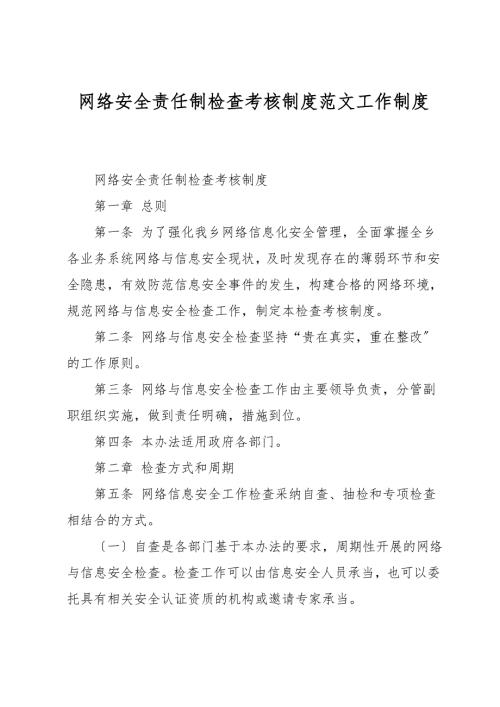 网络安全责任制检查考核制度范文工作制度.doc