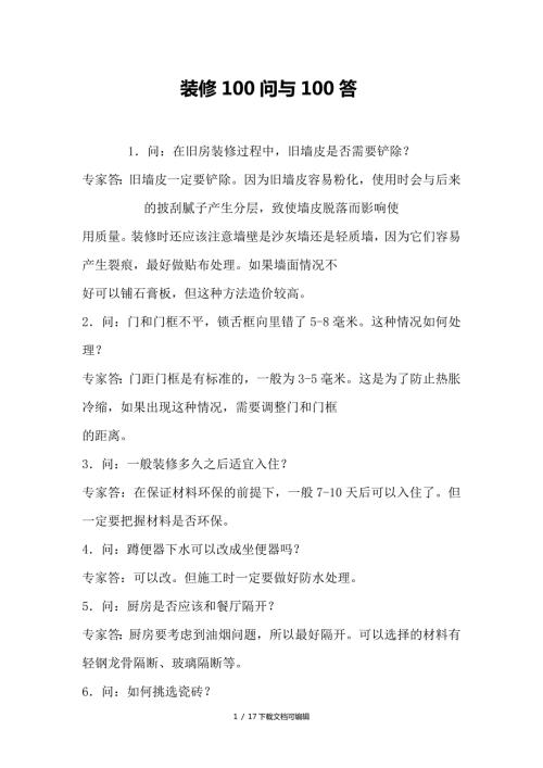 装修百问百答.doc
