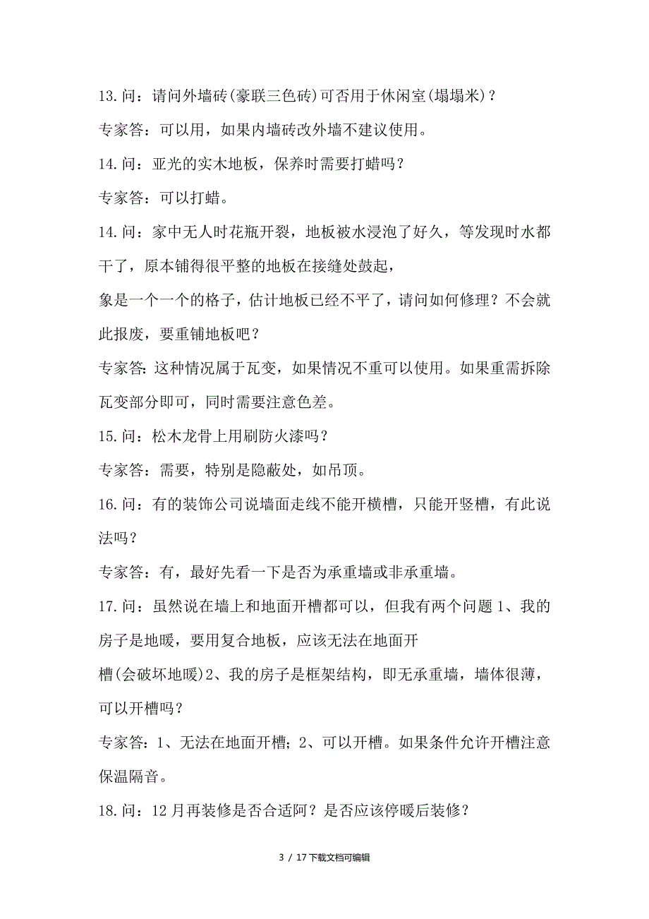 装修百问百答.doc_第3页