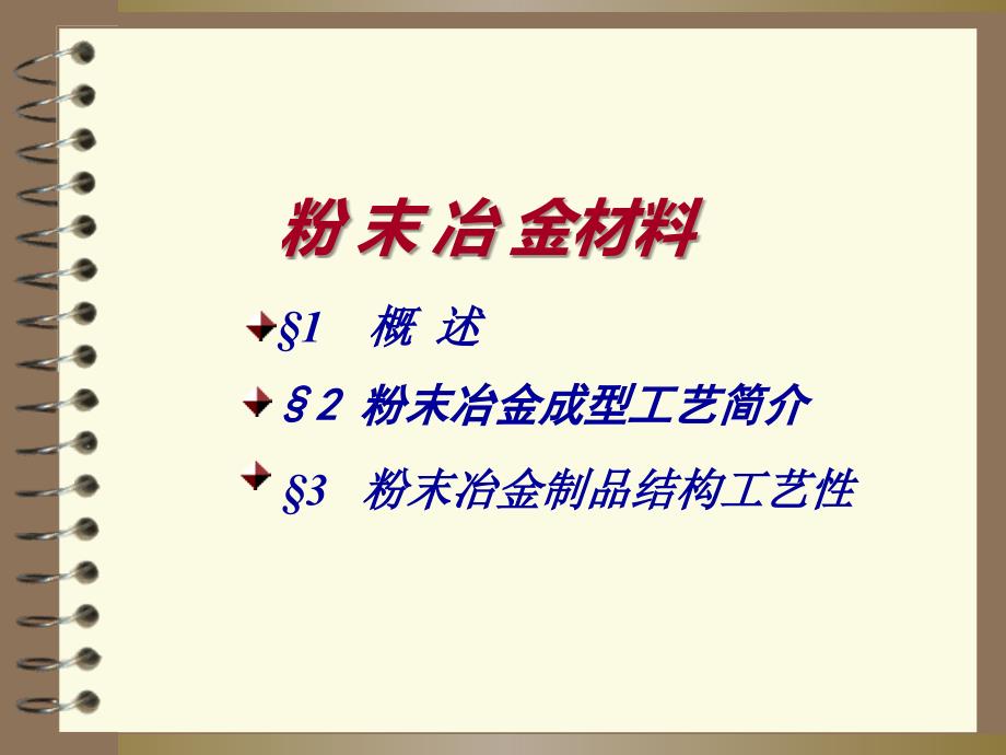 粉末冶金PPT课件.ppt_第1页