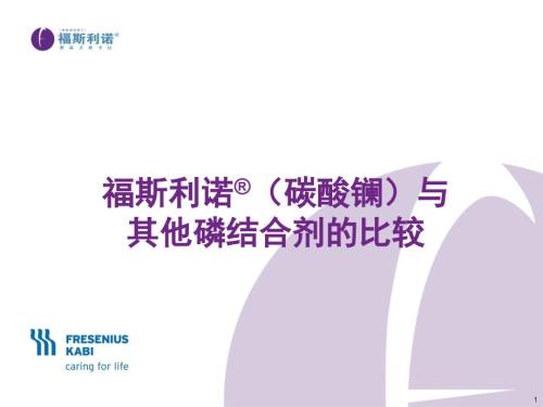 福斯利诺碳酸镧与其他磷结合剂的比较.ppt