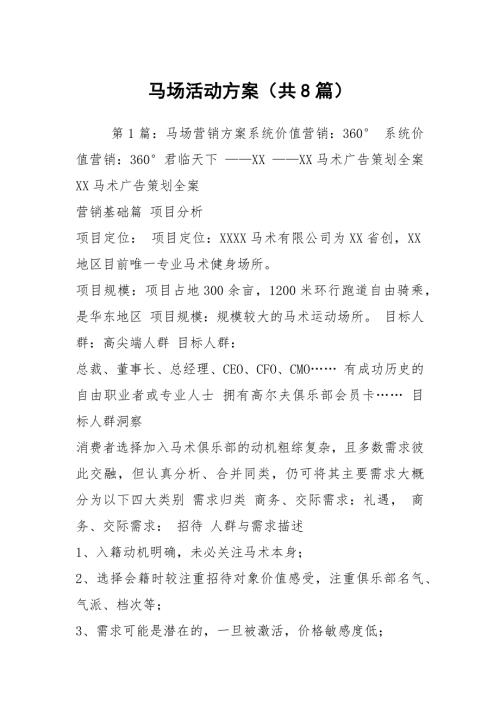 马场活动方案共8篇.docx