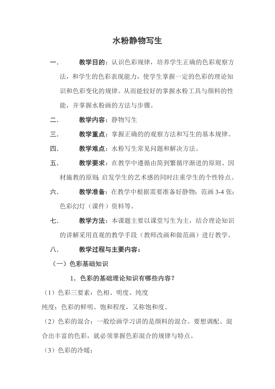 高职水粉静物写生教案.doc_第1页