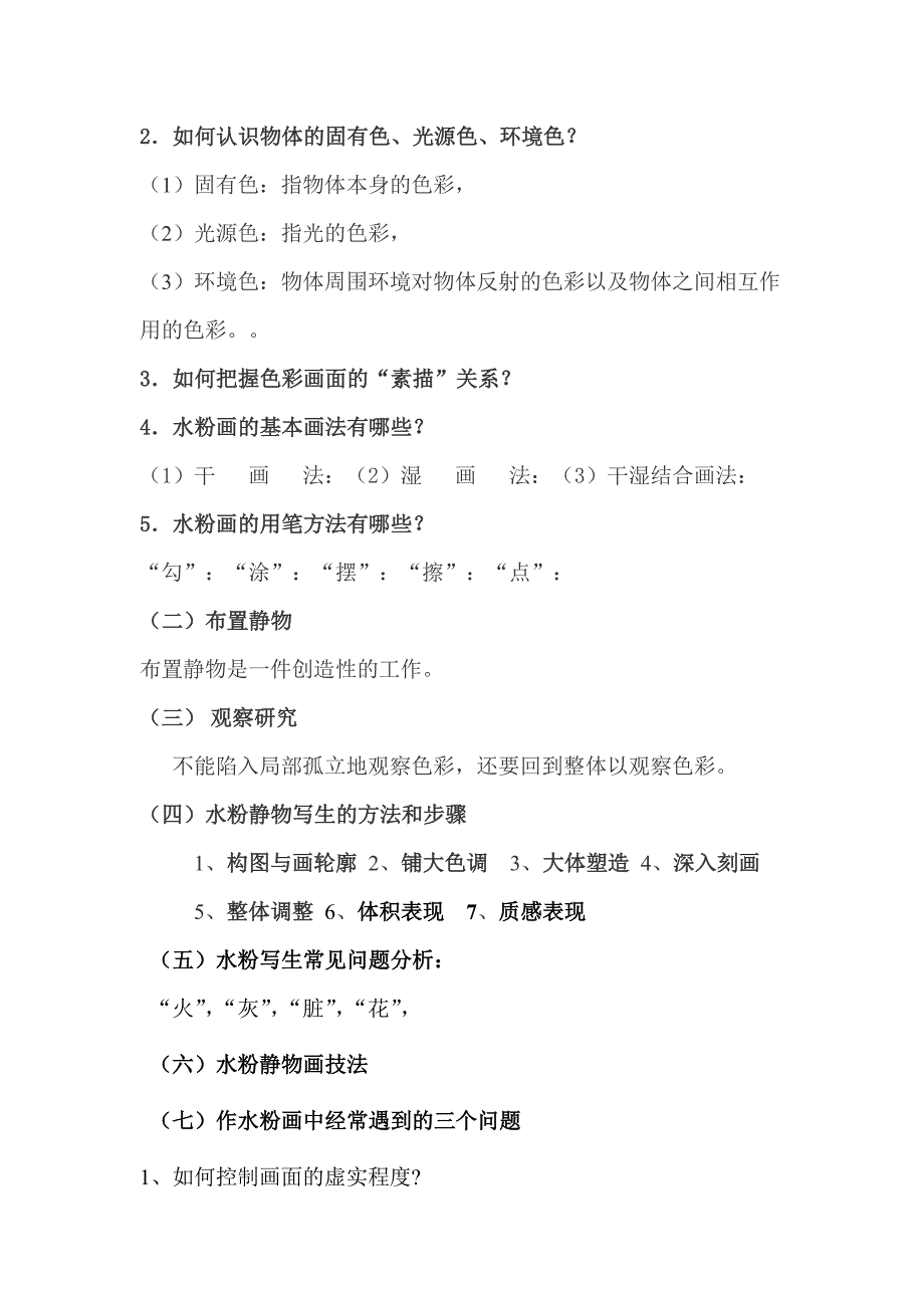 高职水粉静物写生教案.doc_第2页
