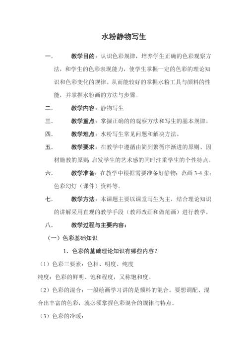 高职水粉静物写生教案.doc