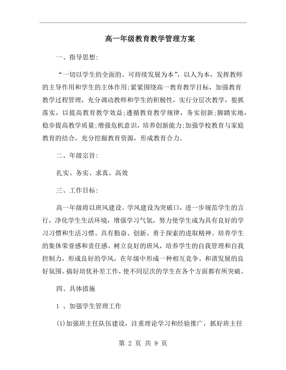 高一年级教育教学管理方案.doc_第2页