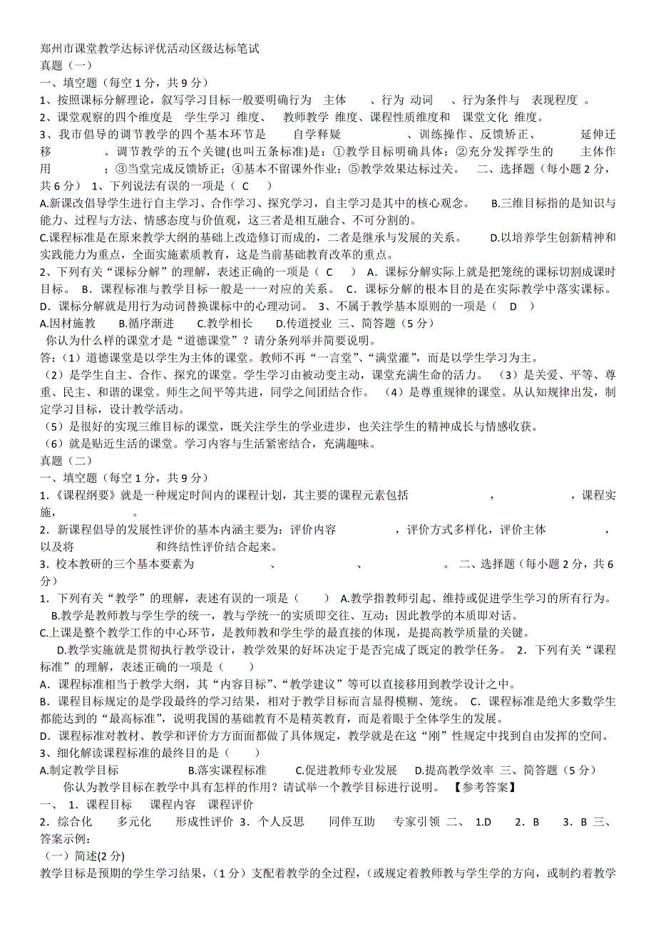 郑州市课堂教学达标评优活动区级达标笔试真题一.docx_第1页