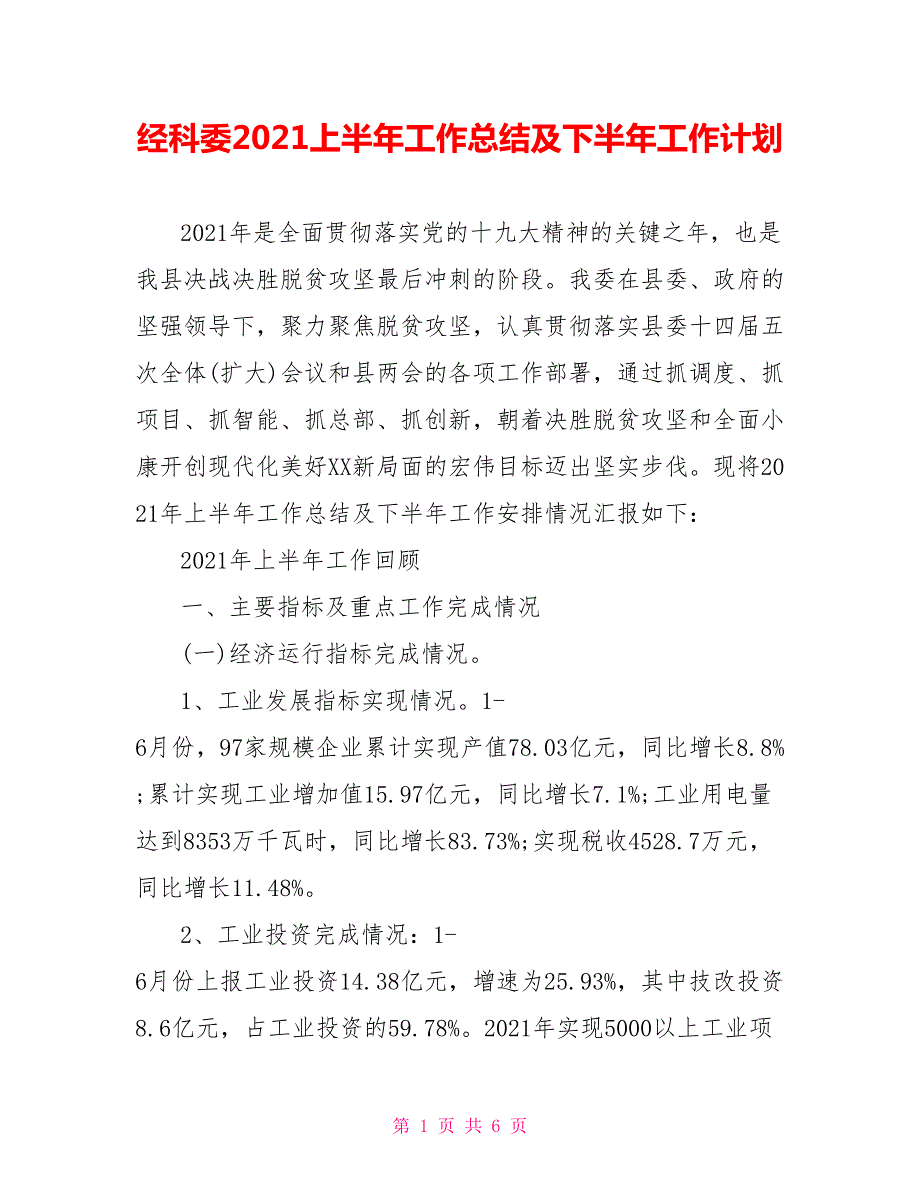 经科委2021上半年工作总结及下半年工作计划.doc_第1页