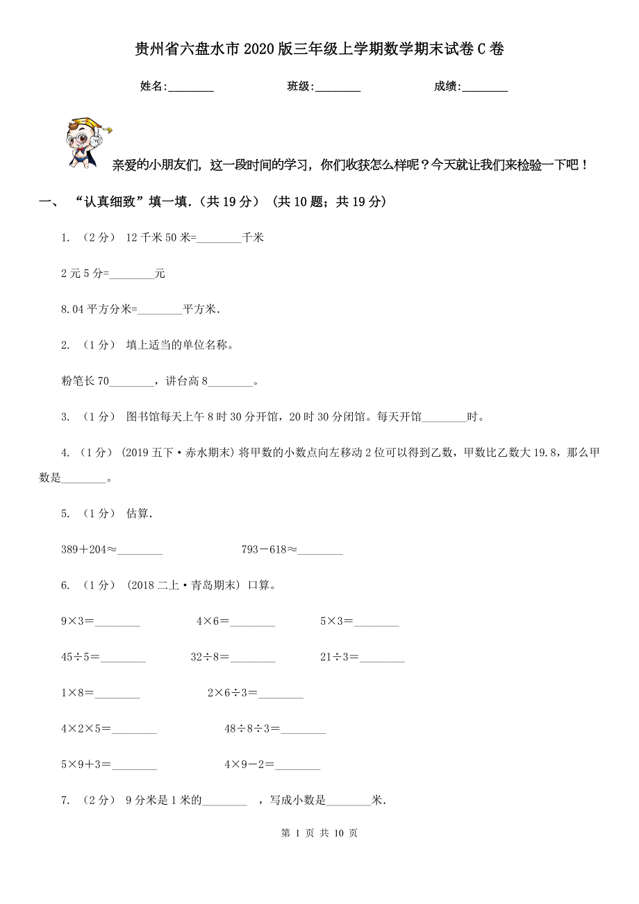 贵州省六盘水市2020版三年级上学期数学期末试卷C卷模拟.doc_第1页