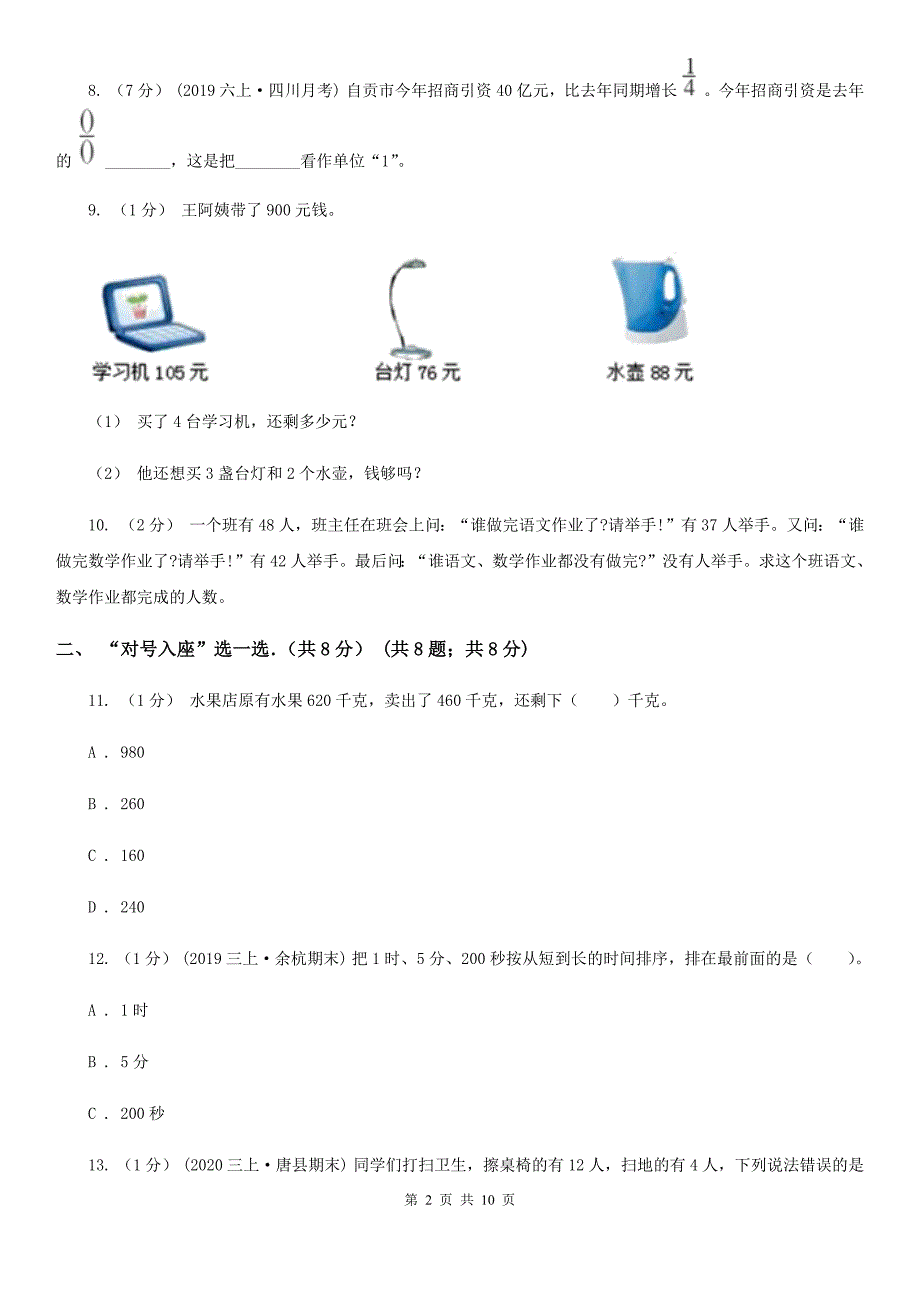 贵州省六盘水市2020版三年级上学期数学期末试卷C卷模拟.doc_第2页