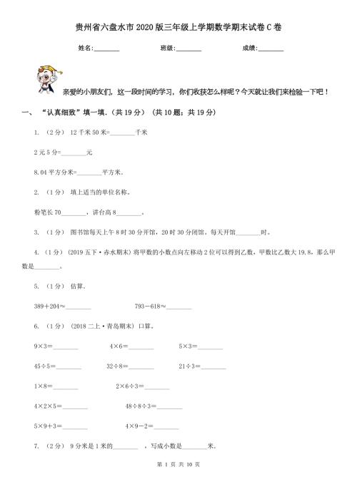贵州省六盘水市2020版三年级上学期数学期末试卷C卷模拟.doc