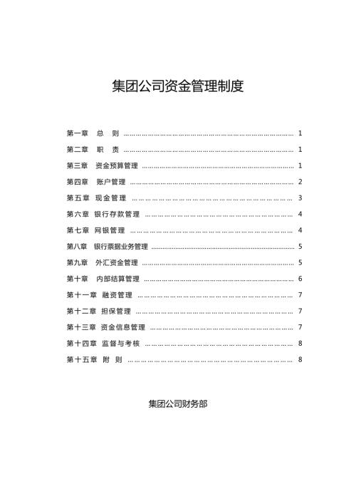 集团公司资金管理制度.doc