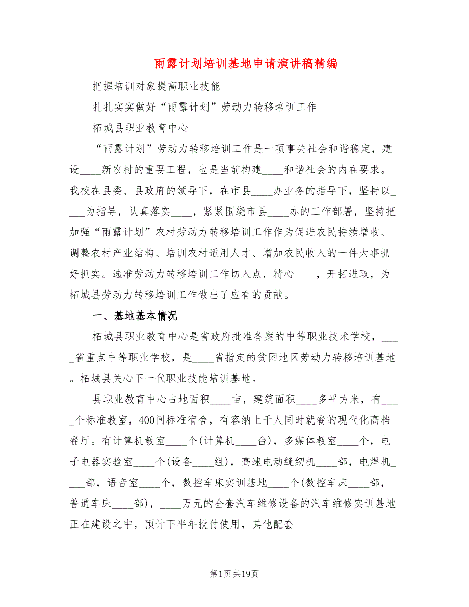 雨露计划培训基地申请演讲稿精编5篇.doc_第1页