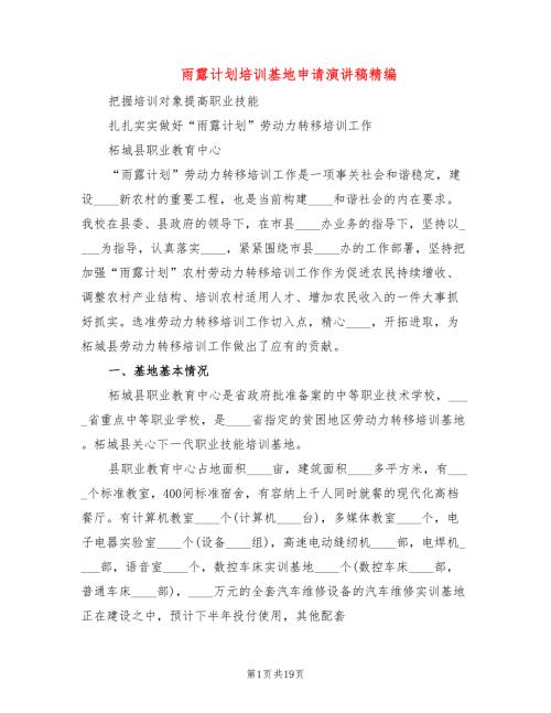 雨露计划培训基地申请演讲稿精编5篇.doc